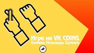 Хороший бот ВК коин камень-ножницы-бумага с 1000 VKCOINS на счету, но хитрый )