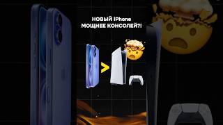 iPhone 16 тянет консольные игры! #пк #игры #гейминг #сборкапк #игровойпк #apple #iphone