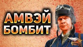 Амвэй бомбит от World of Tanks - Злой стрим Амвэя - Амвэй ненавидит