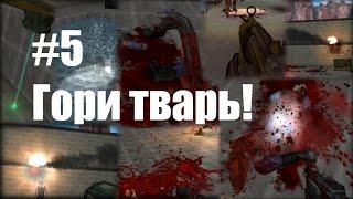 Ultra Brutal Half-Life на ХАРДЕ! #5 (Гори тварь!)