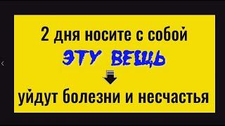 2 дня носите с собой эту вещь - уйдут болезни и несчастья