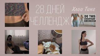 28 Дней Челлендж Похудения | Пробую Тренировку Chloe Ting | 2021 Flat Stomach Challenge