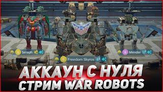 Аккаунт с нуля War Robots Стрим Cybersonic