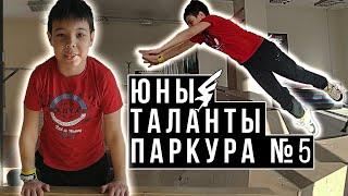 Юные таланты паркура 5 | Паркур дети | Никита | Школа паркура Нижнекамск/ Самый лучший тренер в мире