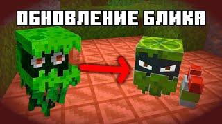 Я ДОБАВИЛ БЛИКА из Голосования Minecraft Live | Перевод EightSidedSquare