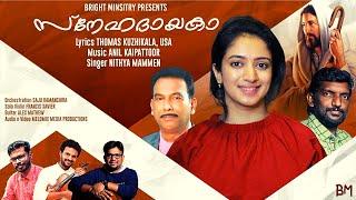 NEW MALAYALAM CHRISTIAN DEVOTIONAL SONG | SNEHADHAYAKA | NITHYA MAMMEN | THOMAS KUZHIKALA