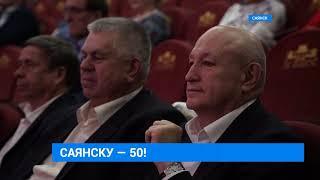 Саянск отмечает 50-летие