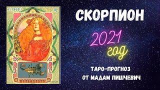 СКОРПИОН. Таро-прогноз на 2021 год по знаку Зодиака