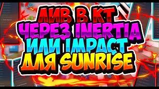 НОВЫЙ ЛИВ В КТ ДЛЯ SUNRISE ЧЕРЕЗ INERTIA ИЛИ IMPACT