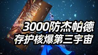 崩坏星穹铁道：噶德曼杰帕德3000防御表演血条消失术！存护流的关键，还得是构筑！