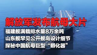 福建舰实现多个重大突破 满载排水量达80,000余吨！山东舰罕见公开设计细节 舰岛变化很大！独家探访中国航母巨型“孵化器”：国之重器在这里诞生！「国防故事：走向深蓝」| 军迷天下