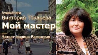 Аудиокнига Виктория Токарева "Мой мастер" Читает Марина Багинская