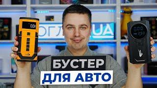 Огляд пуско-зарядного пристрою та компресора для авто Aspiring Jump 2 та Aspiring Jump 3.