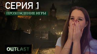 ПРОХОЖДЕНИЕ ОЧЕНЬ СТРАШНОЙ ИГРЫ OUTLAST. СЕРИЯ №1. l POLI СТРИМЕР