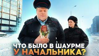 ЧТО БЫЛО В ШАУРМЕ У НАЧАЛЬНИКА?