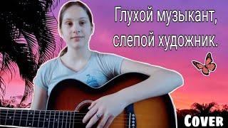 Алёна Швец - Глухой музыкант, слепой художник / cover на гитаре