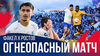 Огнеопасный матч | «Факел» — «Ростов»