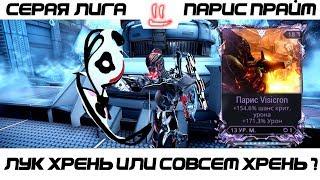 Варфрейм Серая Лига / Warframe Grey League парис прайм + мод разлома