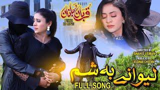 Pashto New Full Hd  Song  (  Lewani ba sham ) Film ( Qurban Da Janan ) Singer Asfendeyar