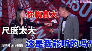 骂男人付出的代价！德云社演员调戏杨笠节目组都不敢播：你胸可真大！ |脱口秀大会S5 ROCK&ROAST