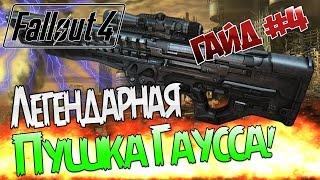 Fallout 4 / Гайд / Эксклюзивная Пушка ГАУССА