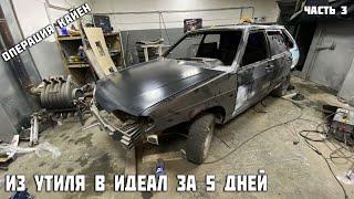 Из Утиля в Идеал за 5 дней.Шпаклевание и Антикор Ваз 2114. День 3. Охотники за автохламом