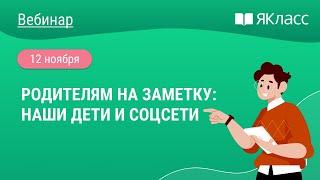 «Родителям на заметку: наши дети и соцсети»