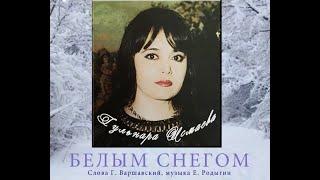 ГУЛЬНАРА ИСМАЕВА  БЕЛЫМ СНЕГОМ  РОДНОЕ СЕРДЦЕ  ℒℴѵℯ   GULNARA ISMAEVA   NEW YORK    KAZAN