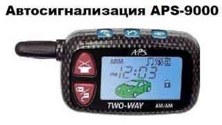 Автосигнализация APS-9000