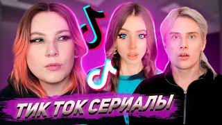 КРИНЖОВЫЕ ТИК ТОК СЕРИАЛЫ