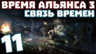 S.T.A.L.K.E.R. Время Альянса 3. Связь времен #11. Расследование убийства