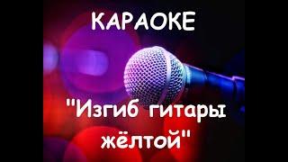 Караоке. Олег Митяев - Изгиб гитары желтой (Как здорово что все мы здесь сегодня собрались)