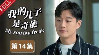 【2025最新都市剧】我的儿子是奇葩 第14集丨#宋丹丹 #佟大为 极品母子，演绎“中国式逼婚”！（#佟大为 /#马伊琍 /#宋丹丹 ）