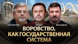 Воровство, как государственная система | Виктор Небоженко, Олег Хомяк, Николай Фельдман. 20.08.24