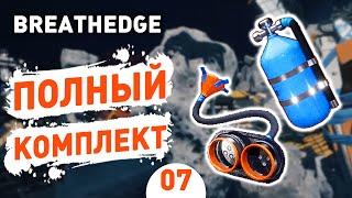 ПОЛНЫЙ КОМПЛЕКТ! - #7 BREATHEDGE ПРОХОЖДЕНИЕ