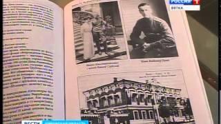 Презентация исторического сборника «Романовы и Вятский край» (ГТРК Вятка)