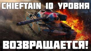 10й Chieftain возвращается в танки уже в июне этого года! Все подробности - WoT