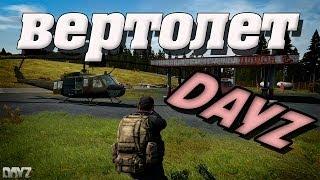 DayZ "Вертолет"