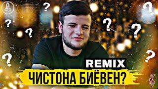 REMIX! - ЧИСТОНА БИЁВЕН? ( АББОСИ ГАРМИ, СИНО, Э МА НАЁМ, ) By Jovid Sh