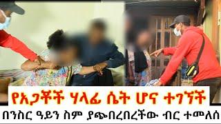 በንስር ዓይን ስም ያጭvረበረችው ብር ተመለሰ// የአጋ*ች ሃላፊ ሴት ሆና ተገኘች