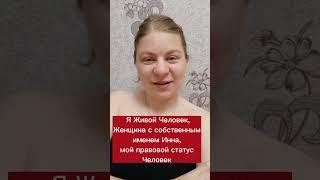 © Зачем объявлять себя Живым Человеком. Правовые статусы. Римское и морское право. Волеизъявление