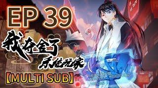 最新一集【MULTI SUB】《我奪捨了系統玩家|I took over the system player》第39集完整版  #奇幻 #穿越 #熱血 #動態漫畫 #animation