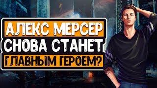 PROTOTYPE 3: ЧТО БУДЕТ С АЛЕКСОМ МЕРСЕРОМ? / АЛЕКС МЕРСЕР СНОВА БУДЕТ ГЛАВНЫМ ГЕРОЕМ?