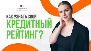 Как узнать свой кредитный рейтинг?