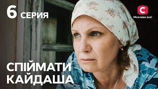 Сериал Спіймати Кайдаша 6 серия | СМОТРЕТЬ ОНЛАЙН | ЛУЧШИЕ СЕРИАЛЫ 2022 | НОВИНКИ КИНО