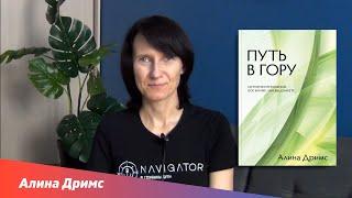 "Путь в гору" #5 - Различение и выбор - Алина Дримс