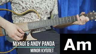 MiyaGi & Andy Panda Minor | Аккорды | Куплет