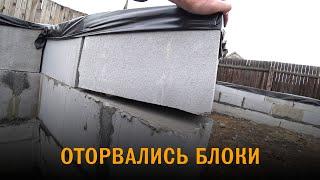 Дом из газобетона. Оторвались блоки. Весенние сюрпризы на стройке.