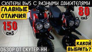 Обзор и сравнение скутеров BWS 150 vs BWS 80 от компании Скутер-НН