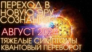 Великая перезагрузка - Это коснется каждого! Август 2024 Эпоха 5D